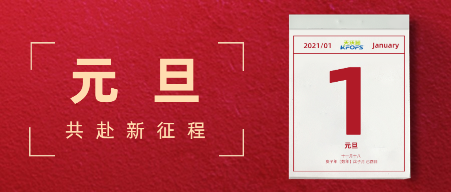 憶往昔，看今朝，慶元旦——夫沃施元旦寄語