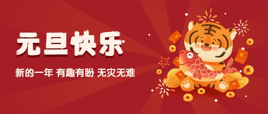 夫沃施2022元旦寄語：歲歲常歡愉，年年皆勝意！