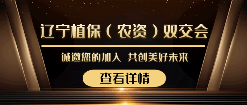 2020遼寧植保（農(nóng)資）雙交會(huì)來襲，夫沃施與您勠力同心，合作共贏