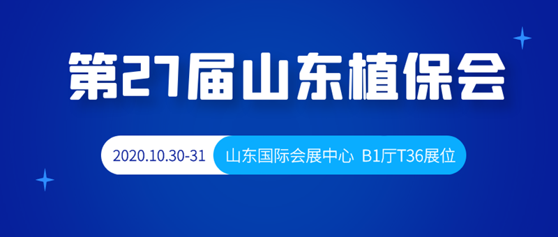金秋十月，第27屆山東植保會(huì)，B1廳T36號(hào)夫沃施與您相約！