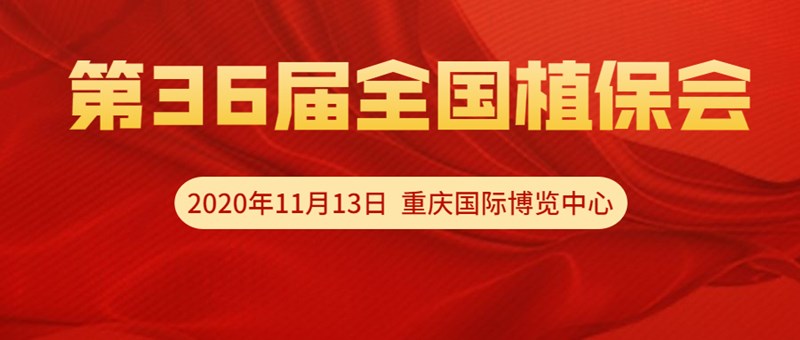 【邀請(qǐng)函】11月13日重慶全國植保會(huì)，夫沃施VIP T60展位恭候光臨！