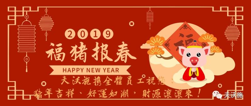 情滿中國(guó)年，歡樂過大年，夫沃施恭祝大家新年快樂，財(cái)運(yùn)亨通！