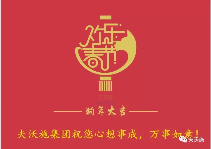 夫沃施集團(tuán)恭祝大家新年快樂(lè)！