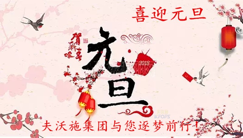 2018，喜迎元旦，逐夢(mèng)前行、踏向新征程！