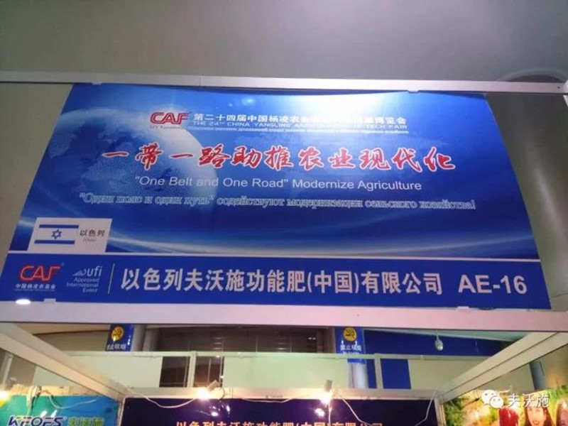 第二十四屆楊凌農(nóng)高會(huì)，夫沃施帶您領(lǐng)略中國(guó)農(nóng)