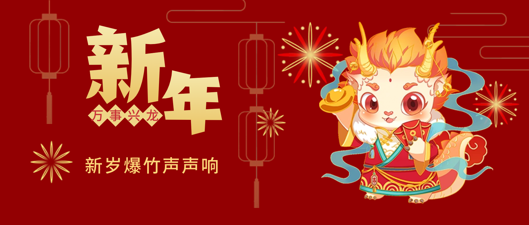夫沃施新年賀詞：春風(fēng)得意馬蹄疾，新年始伊萬象春！