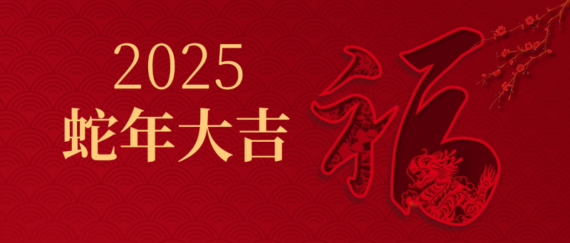 夫沃施新年寄語 | 以斗爭信念為基，耐煩深行致遠(yuǎn)，突破創(chuàng)新無限，共赴高峰之巔！
